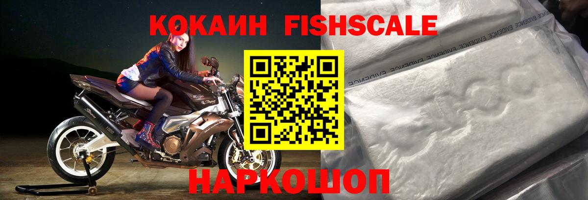 Кокаин Fish Scale Краснознаменск