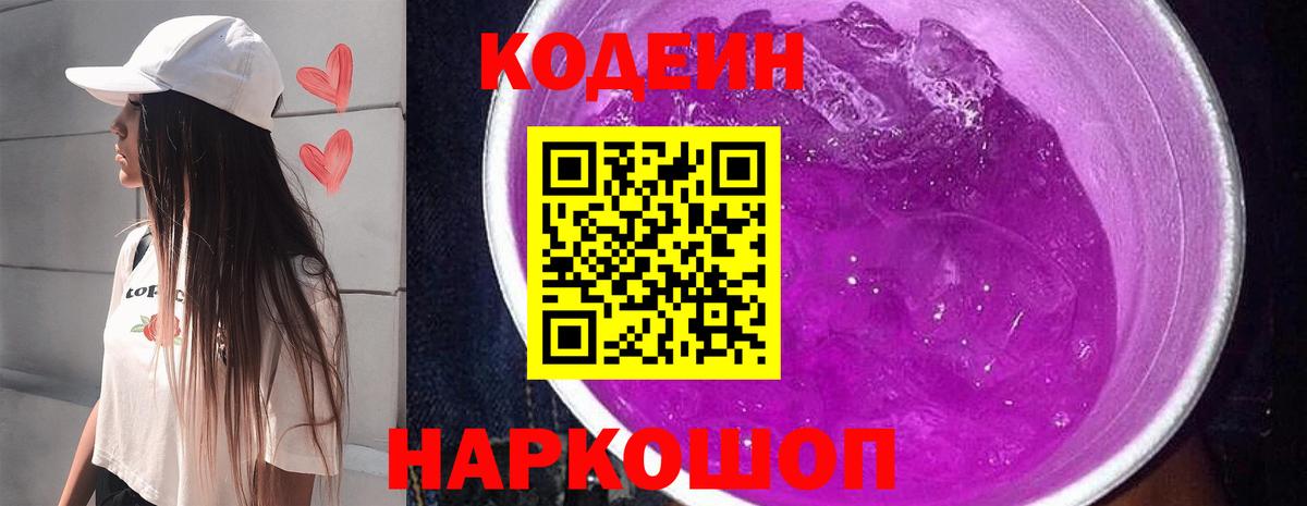 Кодеиновый сироп Lean Purple Drank  Вход с VPN  Кодеин Purple Drank  сколько стоит  Краснознаменск 