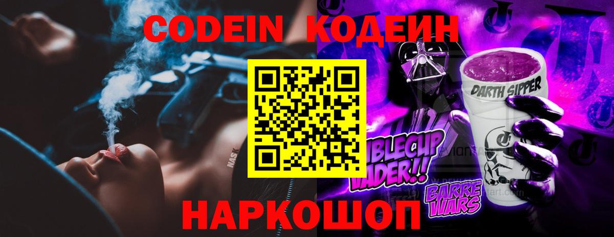 Кодеиновый сироп Lean Purple Drank Краснознаменск